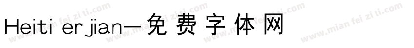 Heiti erjian字体转换